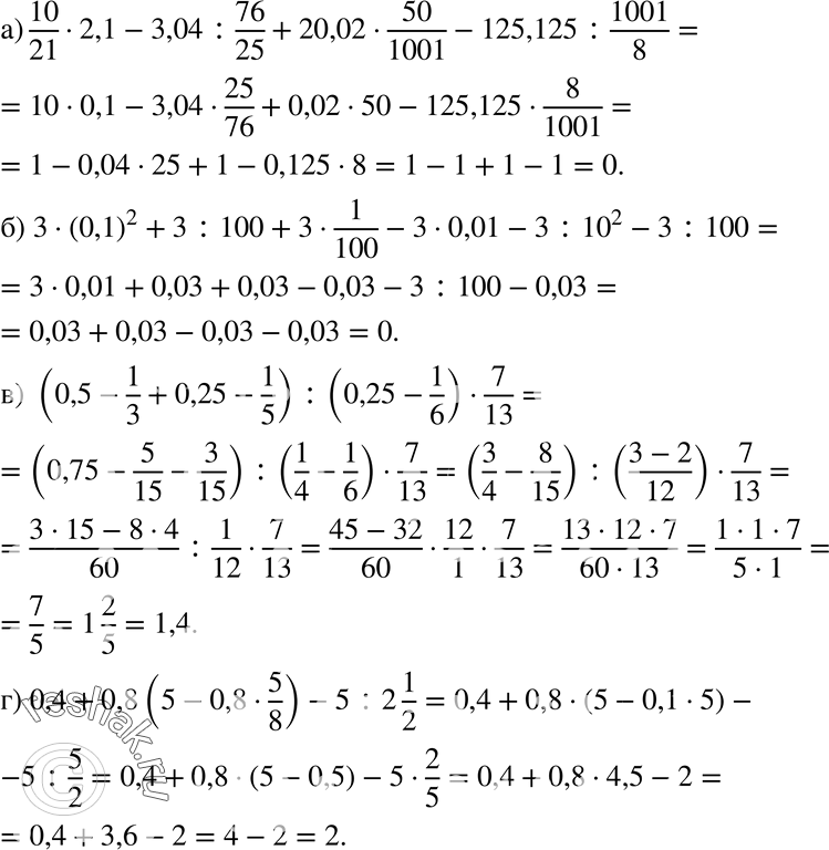 Изображение 847 а) 10/21*2,1 - 3,04:76/25 + 20,02*50/1001 - 125,125:1001/8;б) 3*(0,1)2 + 3:100 + 3*1/100 - 3*0,01- 3:10^2 - 3:100;в) (0,5-1/3+0,25-1/5) : (0,25-1/6)*7/13;  г)...