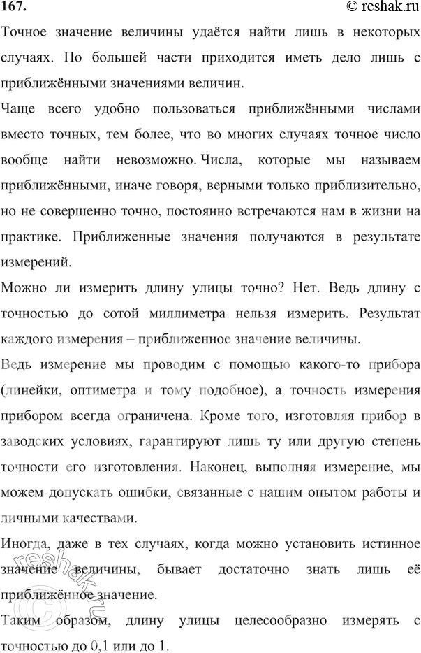 Изображение 167. С какой точностью (0,001; 0,01; 0,1; 1; 1000) вы взялись бы измерить длину улицы, если единица измерения 1...