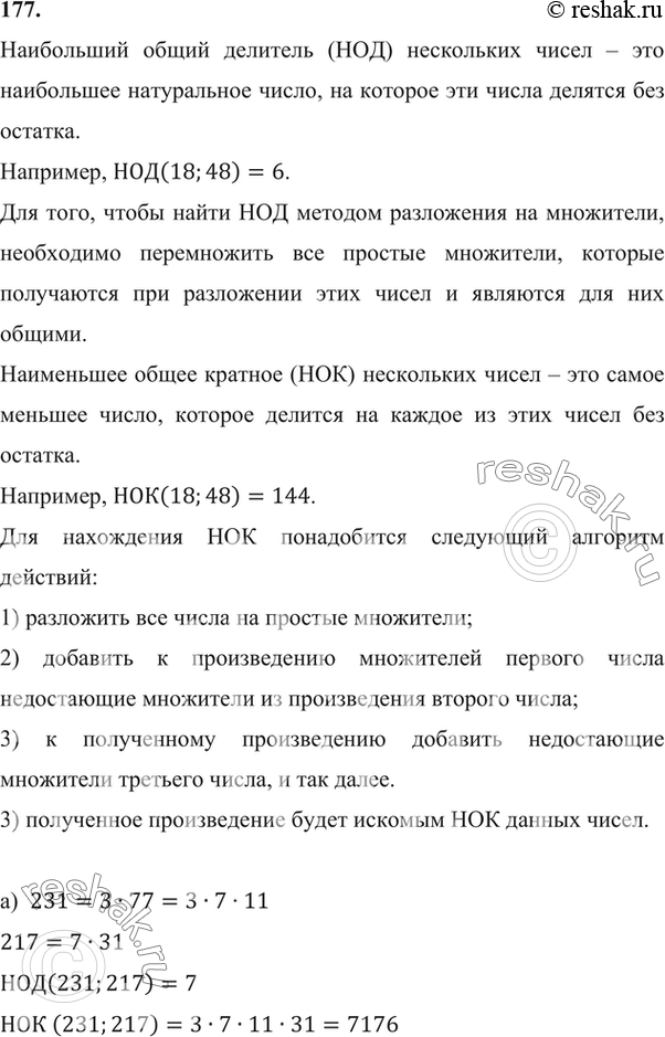 Изображение 177.	Вычислите НОД и НОК чисел:а) 231 и 217;	б) 639 и 221;	в) 237 и 215;г) 242 и 642;	д) 679 и 485;	е) 1998 и 111;ж) 999 и 666;	з) 1999 и 2000;	и) 25...