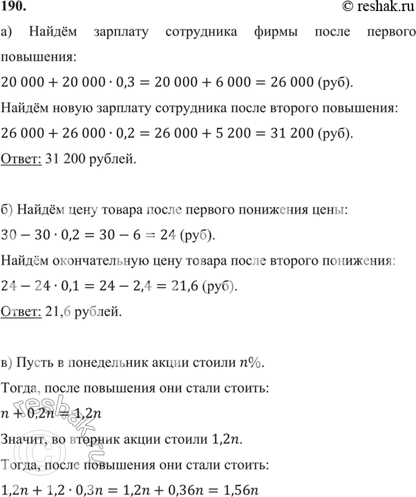 Изображение 190 а)	Зарплата сотрудника фирмы составляла 20 000 р. Сначала её повысили на 30%. Через некоторое время эту зарплату увеличили ещё на 20%. Определите новую зарплату...