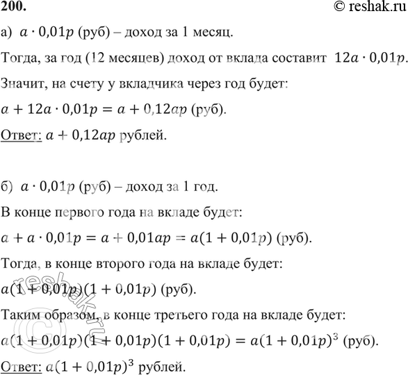 Изображение 200 а) Вкладчик положил в банк а р. Банк обязуется выплачивать ему ежемесячно р% дохода от первоначальной суммы вклада. Каков будет доход вкладчика через год?б)...