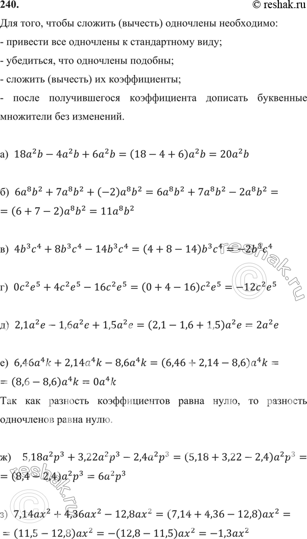 Изображение 240 Приведите подобные члены: а) 18а2b - 4а2b + 6а2b;	б) 6a8b2+7a8b2+(-2)a8b2;в) 4b3с4 + 8b3с4 - 14b3с4;	г) 0c2e5+4c2e5-16c2e5;д) 2,1а2е - 1,6а2е + 1,5а2е;...
