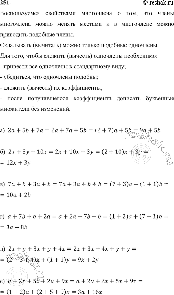 Изображение Упростите многочлен (251—253):251. а)	2а + 5b + 7а;	б) 2x + За + 10x;		в) 7а + b + За + b;	г) а + 7b + b + 2а;д) 2х + у + Зх + у + 4х;	е) а + 2x + 5x + 2а +...