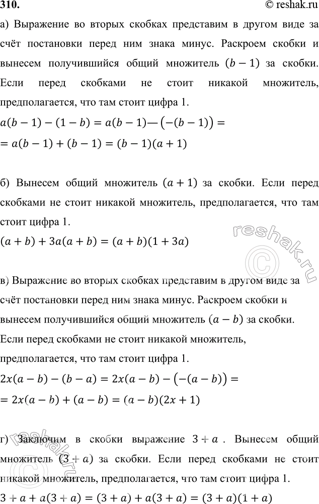 Изображение 310 Разложите на множители:						а) а(b - 1) - (1 - b);		б) (a+b) + За (а + b);	в) 2х(а	- b) - (b - а);	г) 3 + а + а(3 + а);д) (m —	2n) - х(2n - m);	е) а - b...