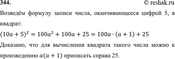 Изображение 344 Доказываем. Любое натуральное число, оканчивающееся цифрой 5, можно записать в виде 10а + 5.Например: 25 = 10 * 2 + 5.Докажите, что для вычисления квадрата...