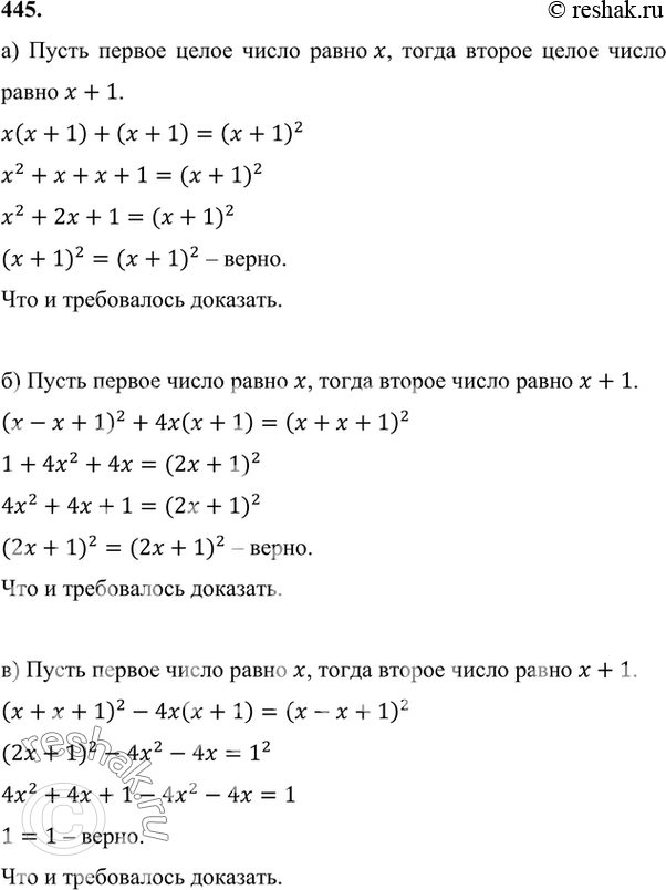 Изображение 445. Докажите, что:а) если к произведению двух целых последовательных чисел прибавить большее из них, то получится квадрат большего числа;б) сумма квадрата разности...