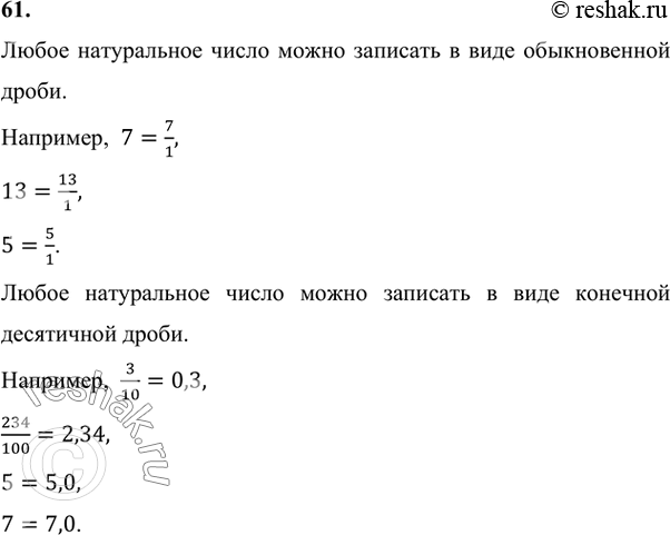 Изображение 61 Можно ли натуральное число записать в виде обыкновенной дроби или конечной десятичной дроби? Приведите...