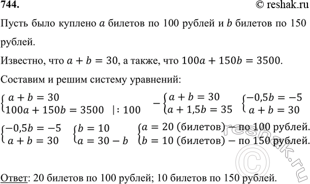 Изображение 744 Для класса, в котором учатся 30 учеников, купили билеты в театр стоимостью по 100 и 150 р. Сколько было куплено отдельно тех и других билетов, если их общая...