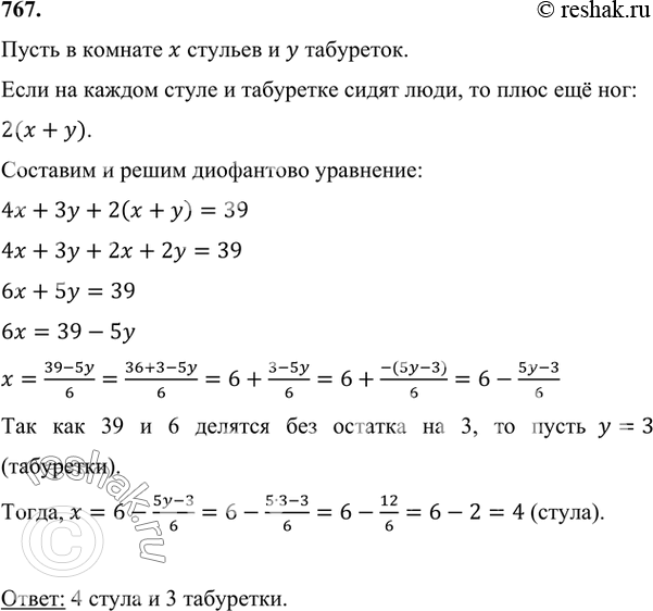 Изображение 767 В комнате стоят стулья и табуретки. У каждого стула 4 ножки, а у каждой табуретки 3 ножки. Если на всех стульях и табуретках сидят люди, то всего «ног» 39. Сколько в...
