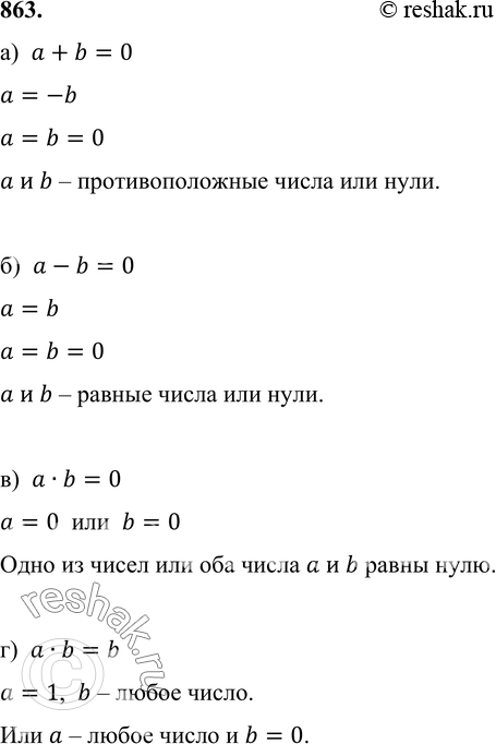 Изображение 863 Укажите все числа а и b, для которых верно равенство: а) а + b = 0; б) а - b = 0; в) а * b = 0; г) а * b =...