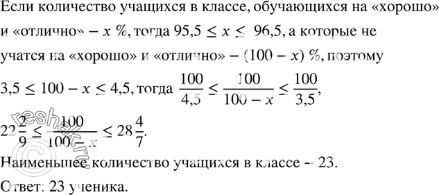 Изображение 580. Известно, что в некотором классе без двоек учатся не менее 95,5 % и не более 96,5 % учеников этого класса. Какое наименьшее количество учеников может быть в этом...