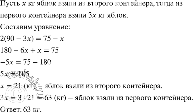 Изображение 610. В одном контейнере было 90 кг яблок, а в другом — 75 кг. После того как из первого контейнера взяли в 3 раза больше яблок, чем из второго, в первом осталось в 2...