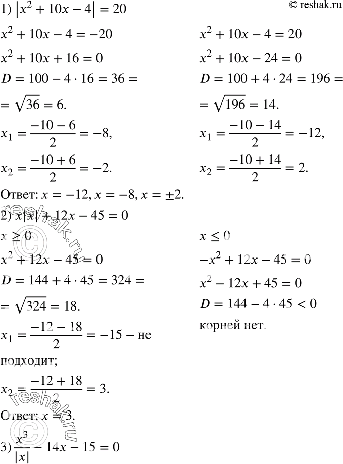 Изображение 685. Решите уравнение:1) |x2 + 10x - 4| = 20;2) х|х| + 12x - 45 = 0; 3) x3/|x| - 14x - 15 = 0;4) х2 - 8 корень х2 - 9 =...