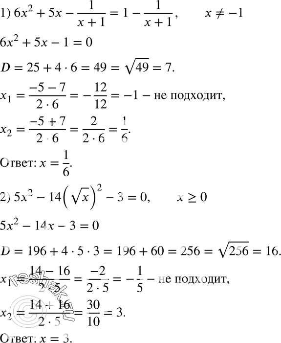 Изображение 687. Решите уравнение:1) 6x2 + 5x - 1/(x + 1) = 1 - 1/(x + 1); 2) 5x2 - 14(корень x)2 - 3 =...