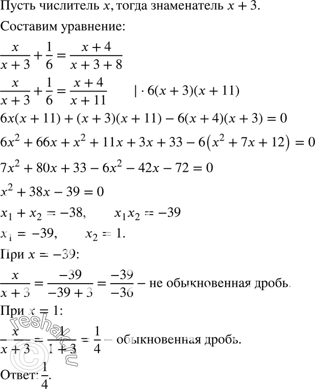 Изображение 819. Знаменатель обыкновенной дроби на 3 больше её числителя. Если числитель этой дроби увеличить на 4, а знаменатель — на 8, то полученная дробь будет на 1/6 больше...
