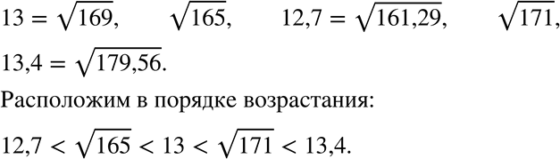 Изображение 913. Расположите в порядке возрастания числа: 13; корень 165; 12,7; корень 171;...