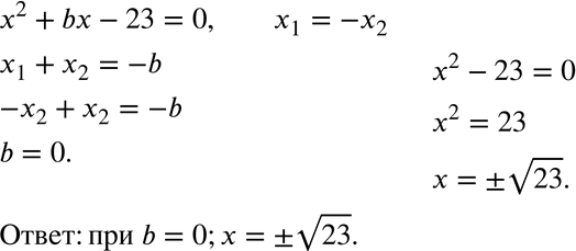 Изображение 925. При каком значении b корнями уравнения x2 + bх - 23 = 0 являются противоположные числа? Найдите эти...