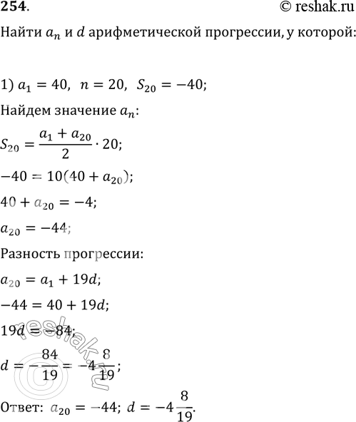 Изображение 254. Найти a_n и d арифметической прогрессии, у которой:1) a_1=40, n=20, S_20=-40;   2) a_1=1/3, n=16, S_16=-10...