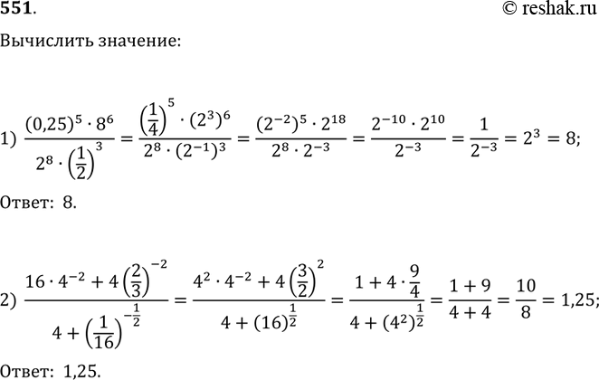Изображение 551. Вычислить:1) ((0,25)^5·8^6)/(2^8·(1/2)^3);2)...