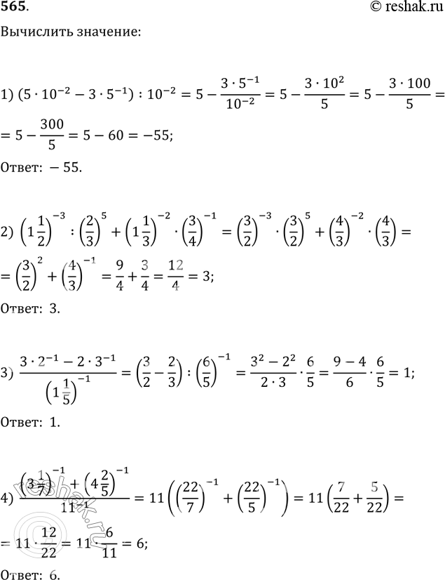 Изображение 565. Вычислить:1) (5·10^(-2)-3·5^(-1)):10^(-2);2) (1 1/2)^(-3):(2/3)^5+(1 1/3)^(-2)·(3/4)^(-1);3) (3·2^(-1)-2·3^(-1))/(1 1/5)^(-1);4) ((3 1/7)^(-1)+(4...
