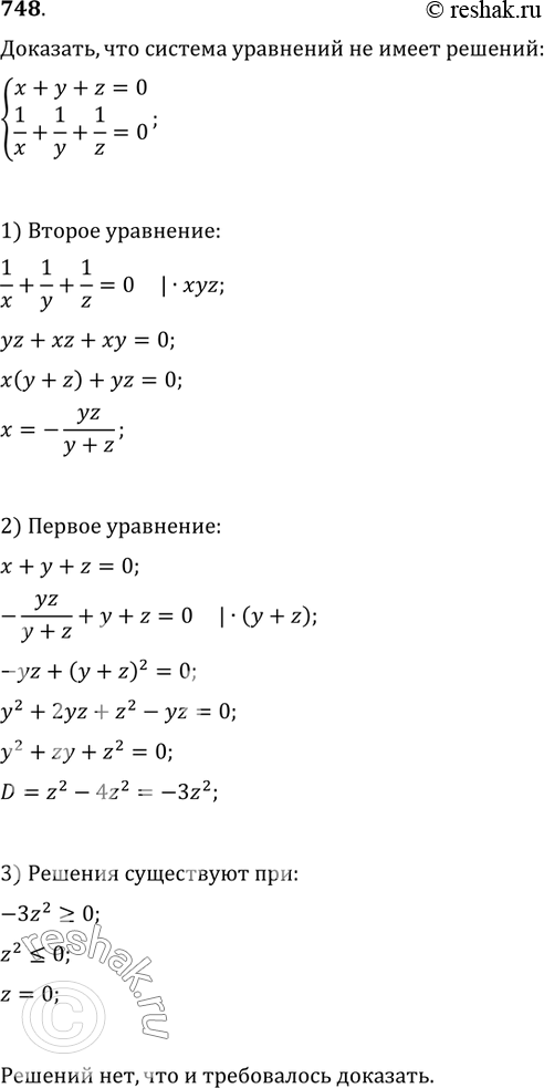 Изображение 748. Доказать, что система уравнений {(x+y+z=0, 1/x+1/y+1/z=0) не имеет действительных...