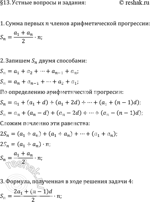Изображение 1. Сформулировать теорему о сумме первых n членов арифметической прогрессии.2. Перечислить этапы доказательства теоремы о сумме первых n членов арифметической...