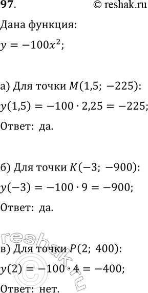 Изображение 97 Принадлежит ли графику функции у = — 100x2 точка:а) М( 1,5; -225); б) К(-3; -900); в) 2;...