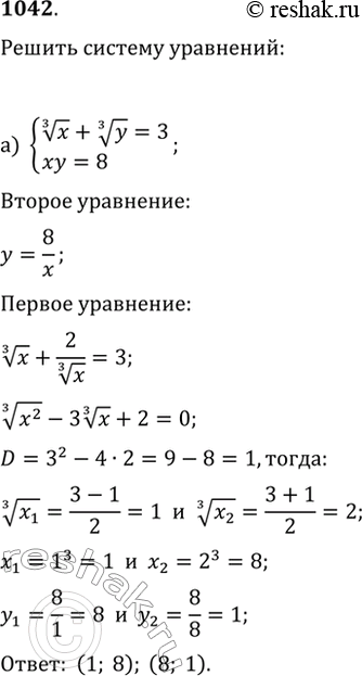 Изображение 1042. Решите систему уравнений:а) {x^(1/3)+y^(1/3)=3, xy=8};б) {v(x/y)-v(y/x)=3/2,...