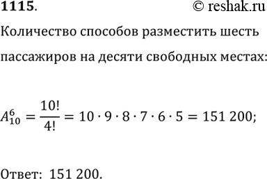 Изображение 1115. В вагон, где имеется 10 свободных мест, вошли 6 пассажиров. Сколькими способами они могут разместиться в этом вагоне на свободных...