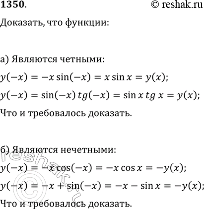 Изображение 1350. Докажите, что функции:а) y=xsin(x) и y=sin(x)tg(x) являются чётными;б) y=xcos(x) и y=x+sin(x) являются...
