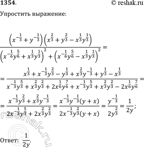 Изображение 1354. Упростите выражение (x^(1/3)+y^(1/3))(x^(2/3)+y^(2/3)-x^(1/3) y^(1/3))/((x^(-1/6) y^(5/6)+x^(1/3) y^(1/3))^2 (x^(-1/6) y^(5/6)-x^(1/3)...