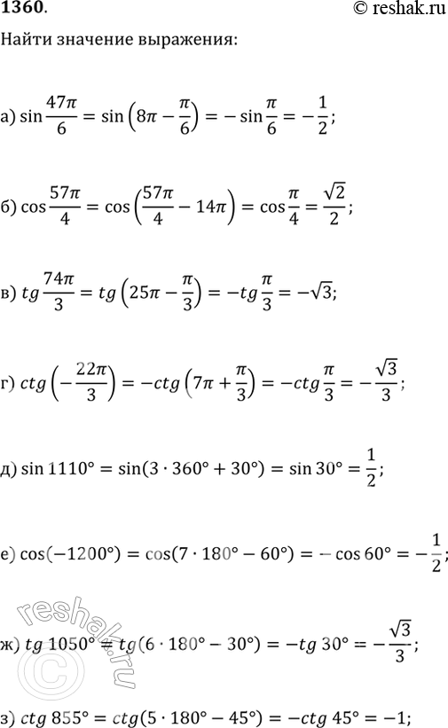 Изображение 1360. Найдите значение выражения:а) sin(47?/6);   в) tg(74?/3);   д) sin(1110°);   ж) tg(1050°);б) cos(57?/4);   г) ctg(-22?/3);   е) cos(-1200°);   з)...