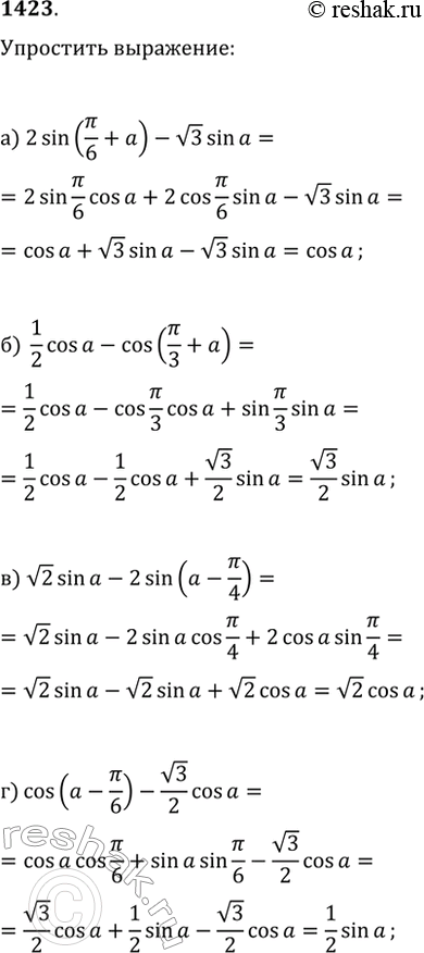 Изображение 1423. Упростите выражение:а) 2sin(?/6+?)-v3sin(?);   в) v2sin(?)-2sin(?-?/4);б) 1/2cos(?)-cos(?/3+?);   г)...