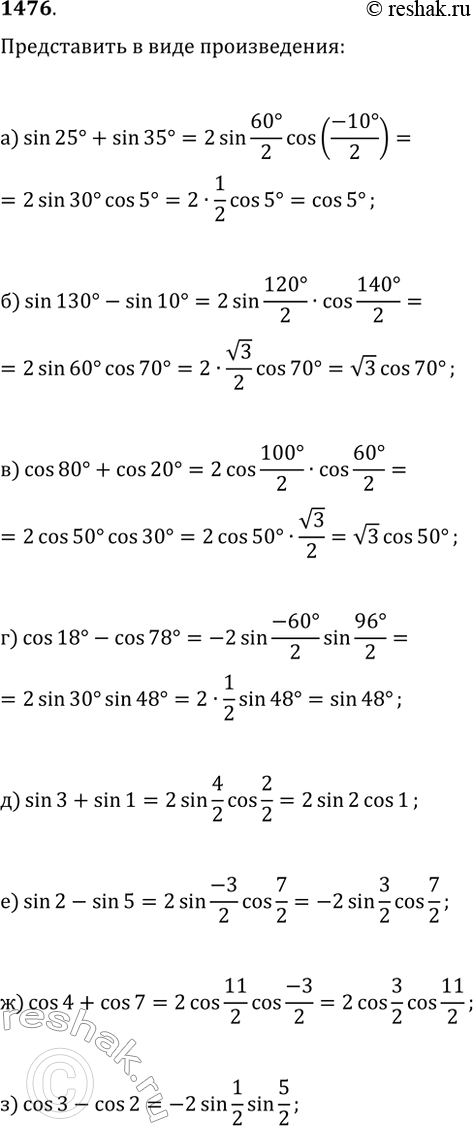 Изображение 1476. Представьте в виде произведения:а) sin(25°)+sin(35°);   д) sin(3)+sin(1);б) sin(130°)-sin(10°);   е) sin(2)-sin(5);в) cos(80°)+cos(20°);   ж)...