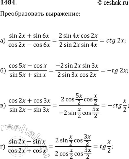 Изображение 1484. Преобразуйте выражение:а) (sin(2x)+sin(6x))/(cos(2x)-cos(6x));б) (cos(5x)-cos(x))/(sin(5x)+sin(x));в) (cos(2x)+cos(3x))/(sin(2x)-sin(3x));г)...