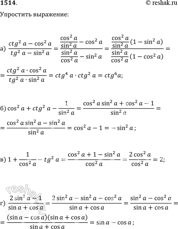 Изображение 1514. Упростите выражение:а) (ctg^2(?)-cos^2(?))/(tg^2(?)-sin^2(?));б) cos^2(?)+ctg^2(?)-1/sin^2(?);в) 1+1/cos^2(?)-tg^2(?);г)...