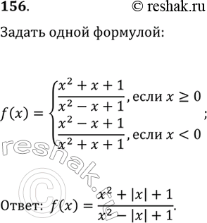 Изображение 156. Дана функция f(x)={(x^2+x+1)/(x^2-x+1), если x?0; (x^2-x+1)/(x^2+x+1), если...