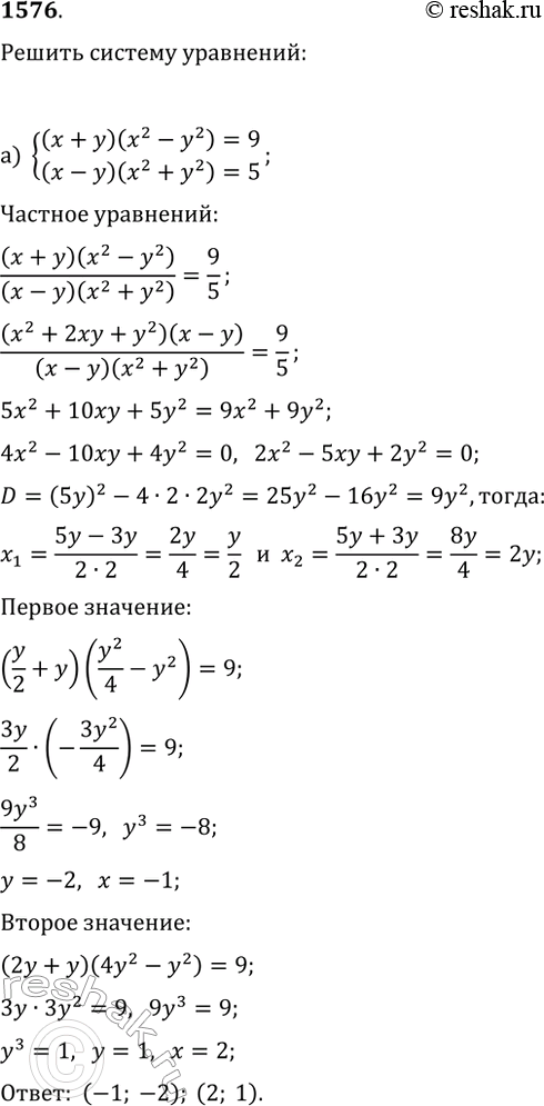 Изображение 1576. Решите систему уравнений:а) {(x+y)(x^2-y^2)=9, (x-y)(x^2+y^2)=5};б) {(x^2+1)(y^2+1)=10,...