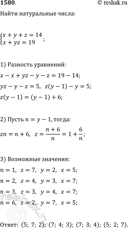 Изображение 1580. Найдите все тройки натуральных чисел, удовлетворяющие системе {x+y+z=14,...
