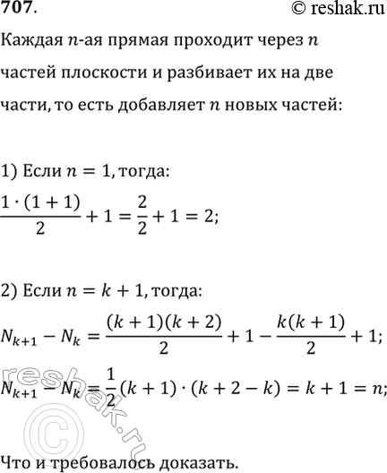 Изображение 707. В плоскости проведено n различных прямых, из которых никакие две не параллельны и никакие три не проходят через одну точку. Докажите, что эти прямые разбивают...