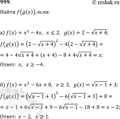 Изображение 999. Найдите f(g(x)), если:а) f(x)=x^2-4x, где x?2, и g(x)=2-v(x+4);б) f(x)=x^2-6x+8, где х?3, и...