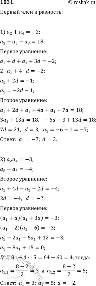 Изображение 1031. Пусть Sn — сумма n первых членов арифметической прогрессии (an).Найдите первый член и разность прогрессии, если:1) а3 + а5 + а8 = 18 и а2 + а4 = -2;2) а5 -...