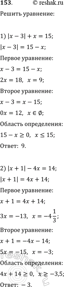 Изображение 153. Решите уравнение:1) |х - 3| + х = 15;2) |х + 1| - 4х = 14;3) |3х - 12| - 2х = 1;4) |х + 2| - х =...