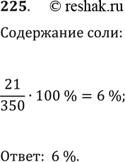 Изображение 225. Каково процентное содержание соли в растворе, если в 350 г раствора содержится 21 г...