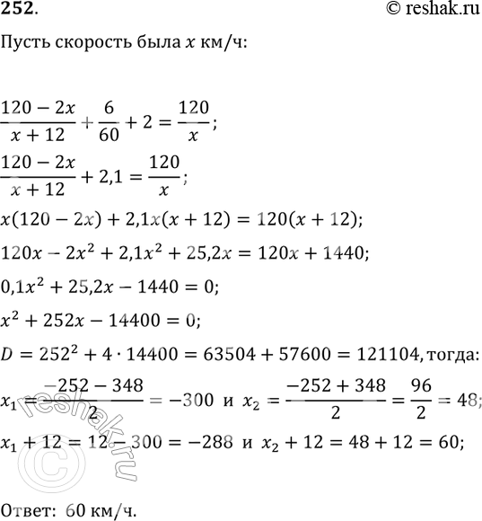 Изображение 252. Расстояние между городами А и В составляет 120 км. Через 2 ч после выезда из города А мотоциклист задержался у железнодорожного переезда на 6 мин. Чтобы прибыть в...