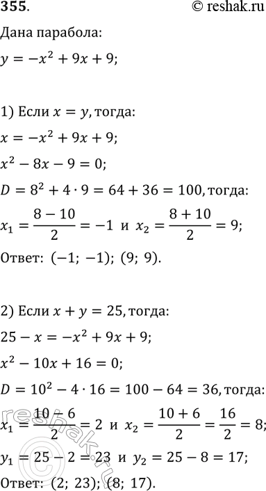 Изображение 355. Найдите координаты точки параболы у = -х^2 + 9х + 9, у которой:1) абсцисса и ордината равны;2) сумма абсциссы и ординаты равна...