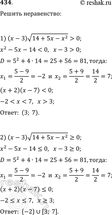 Изображение 434. Решите неравенство:1) (х - 3)корень(14 + 5х - x^2) > 0;2) (х - 3)корень(14 + 5x - x^2) >= 0;3) (х - 3)корень(14 + 5х - х^2) < 0;4) (х - 3)корень(14 + 5х -...