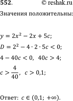 Изображение 552. При каких значениях с трёхчлен 2х^2 - 2х + 5с принимает положительные значения при любом значении...