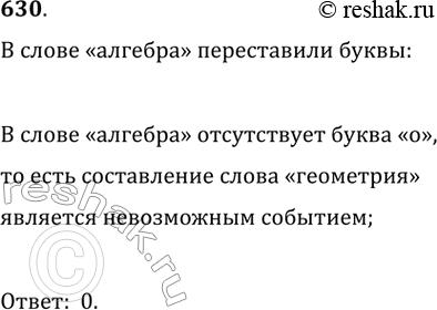 Изображение 630. Какова вероятность того, что, переставив буквы в слове «алгебра», мы получим слово...