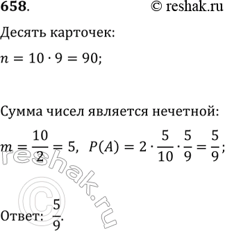 Изображение 658. Десять карточек пронумерованы натуральными числами от 1 до 10.Наугад выбирают две из них. Какова вероятность того, что сумма номеров выбранных карточек будет...